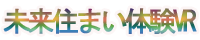 未来住まい体験VR